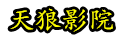 光棍影院